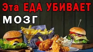 Эта ЕДА Ухудшает Работу Головного Мозга | Полезные Советы для Жизни