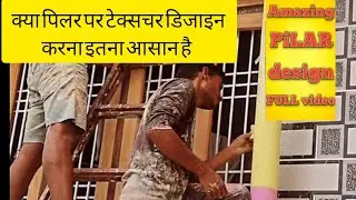 क्या पिलर पर टेक्सचर करना इतना आसान || Is it so easy to do texture on pillar || #art #youtube