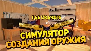Где скачать Weapons Genius (Симулятор Создания Оружия)