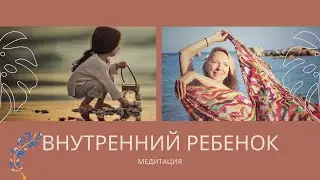 MEDITATION ВНУТРЕННИЙ РЕБЕНОК