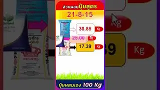 สูตรปุ๋ยผสมเอง 21-8-15 ใช้แม่ปุ๋ย N-P-K จำนวนเท่าไหร่