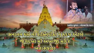 શક્તિપીઠો નું હૃદય એટલે અંબાજી મંદિર બનાસકાંઠા | #ashoksuthar #અશોકસુથાર #ambaji