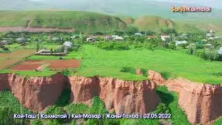 Кой-Таш | Калматай | Жаны-Талаа | Кыз-Мазар  |  #Калматай #Карагуз #КараКулжа