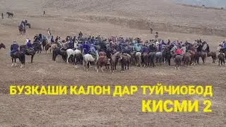 Бузкаши Калон Дар ТУЙЧИОБОД  (Кисми) 2 Мархамат Тамошо кунед
