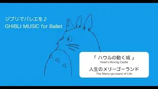 ジブリでバレエを♪ GHIBLI MUSIC for Ballet『ハウルの動く城』人生のメリーゴーランド 　【Grand Walts】 “Howl's Moving Castle” Piano
