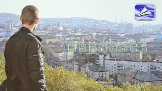 Город по сердцу моему: Мурманск