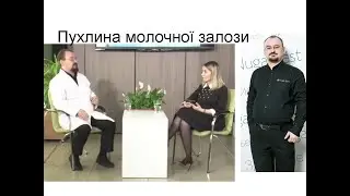 Пухлина молочної залози – відповідь від доктора Голода