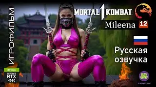 ⛩️ Mortal Kombat 1 ➤ Русская озвучка ➤ Mileena ➤ Серия № 12 ➤ ☯️ Фильм Мортал Комбат  🐉