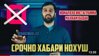 АБДУРОЗИК ИНСТАГРАМИ БАРОНА ДУЗДИД(ВЗЛОМ КАРД)😱😱😱 МУРОЧИАТИ БАРОН ДА ХАМА