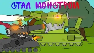 Я СТАЛ МОНСТРОМ | Возвращение кв-6 - мультики про танки
