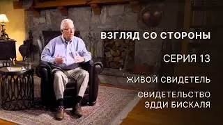Взгляд со стороны – Серия 13 – Живой свидетель – Свидетельство Эдди Бискаля