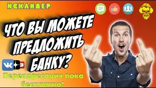 Что вы можете предложить банку? 