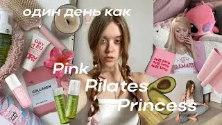 Живу один день, как Pink Pilates Princess 🥑🎀