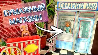 😍 БУМАЖНЫЙ МАГАЗИН 🤩 БУМАЖНЫЙ МИР #бумажныекуклы #doll #куклы #бумажныймир #лавандовыймир