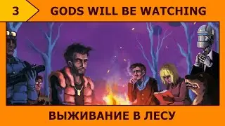 (3) Gods Will Be Watching - Холодно и голодно (; ω ; )ヾ(´∀`* )