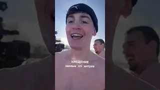 На крещение сделал заплыв 25 метров 🤝 ВСЕХ С ПРАЗДНИКОМ!!! 