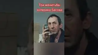 Три женитьбы холерика Басова 