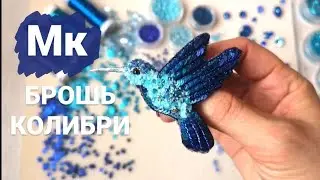 21. Master class: hummingbird brooch made of beads, crystals, and sequins!