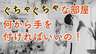 【片付け】物が捨てられない！部屋が物で溢れてやる気もない！どうしたらいい？！【お悩み】