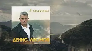 Denis Leonov - Do you remember? /Денис Леонов - А помнишь? /