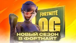 НОВЫЙ СЕЗОН ФОРТНАЙТ!!! #фортнайт #новыйсезонфортнайт #ogfortnite #fortnite #старыйфортнайт