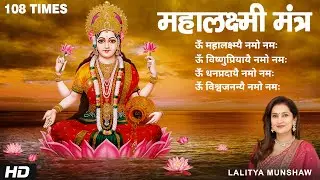 Mahalakshmi Mantra 108 Times| Lalitya Munshaw  | ॐ महालक्ष्म्यै  नमो नमः