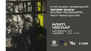 «Խոսող կտավներ» Գրիգոր Խանջյան  ՀԱՐՍԱՆԵԿԱՆ ԵՐԳ   Ռեժիսոր Վահան Նահապետյան