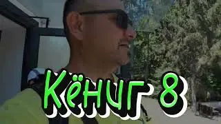 Кёниг 8. Янтарный. Пляж. Северное Средиземное море.
