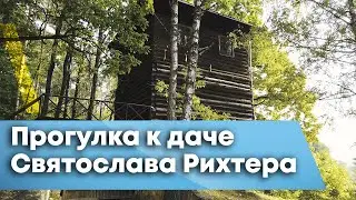 Квест найди дачу или прогулка по берегу Оки до дачи Святослава Рихтера