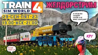 ЖЕЛДОРСТРИМ — Катаем «новый» Train Sim World 4