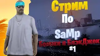 //СТРИМ SAMP//Бомжи и БлэкДжек.//#1