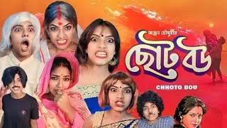 Cheleke Bhera Bola ।ছোট বউ| Dramatic Scene | Chhoto Bou