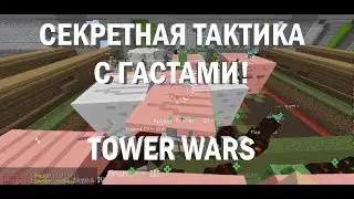 НОВАЯ СЕКРЕТНАЯ ТАКТИКА С ГАСТАМИ И КОРОВАМИ В TOWER WARS! | MINECRAFT