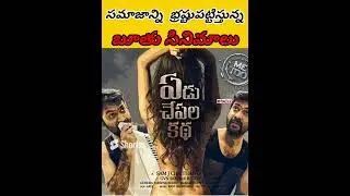 తెలుగు లో వచ్చిన బూతు సినిమాలు #shorts #ytshorts #ytshortsvideo