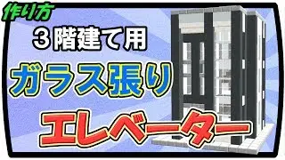 Minecraft 1.12 Multi-Floor Elevator with Glass Sides
