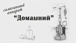 Видео обзор самогонного аппарата 