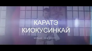 Каратэ Киокусинкай в Костроме!