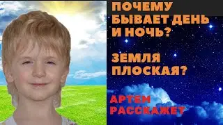 Смена дня и ночи. Маленький специалист по планетам.