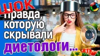 Правда, которую скрывают диетологи – это надо знать! 