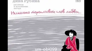 ДИНА РУБИНА  «БЕССОННИЦА» |  