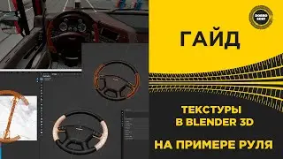 ✅ ГАЙД ТЕКСТУРЫ В BLENDER 3D ETS2 1.49