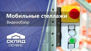Система мобильных стеллажей: описание, цены, преимущества