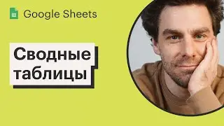 Lesson 7: Pivot Tables in Google Sheets