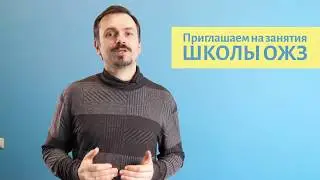 Школа ОЖЗ!