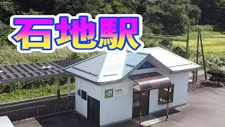 石地駅・空撮