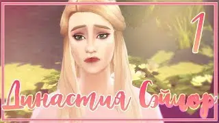 The Sims 4 / Династия Сэйлор #1