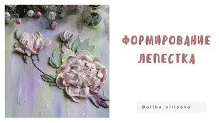Скульптурная живопись. Пион. Как мешать и набирать штукатурку.