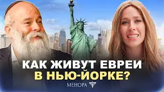 Еврейский район в Нью-Йорке: что скрывает Crown Heights? Рав. Шмуэль Каминецкий и Мушка | Менора