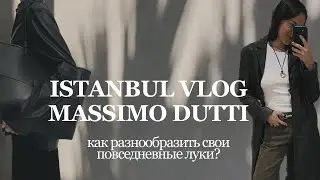 MASSIMO DUTTI | не-чёрные и не-базовые образы от стилиста | ТЦ Зорлу Zorlu