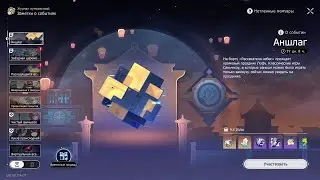Honkai: Star Rail #122 Ивент Аншлаг